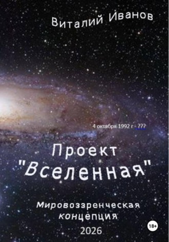 Проект «Вселенная». Мировоззренческая концепция , Проект "Вселенная". Мировоззренческая концепция