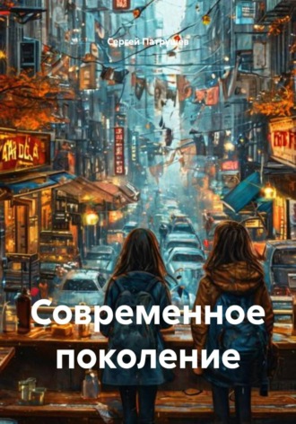 Современное поколение , Современное поколение