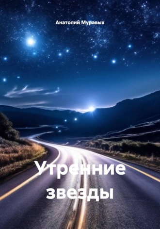 Утренние звезды , Утренние звезды