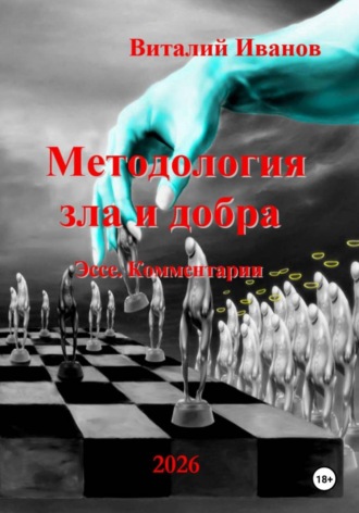 Методология зла и добра. Эссе. Комментарии , Методология зла и добра. Эссе. Комментарии