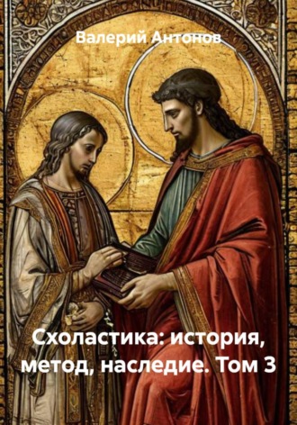 Схоластика: история, метод, наследие. Том 3 , Схоластика: история, метод, наследие. Том 3