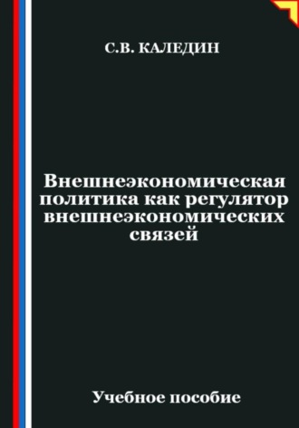 Внешнеэкономическая политика как регулятор внешнеэкономических связей , Внешнеэкономическая политика как регулятор внешнеэкономических связей