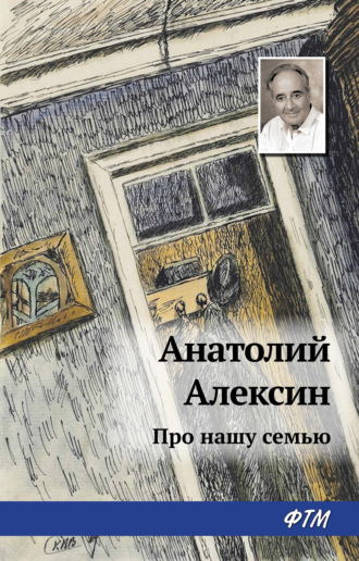 Анатолий Алексин, Про нашу семью (сборник)