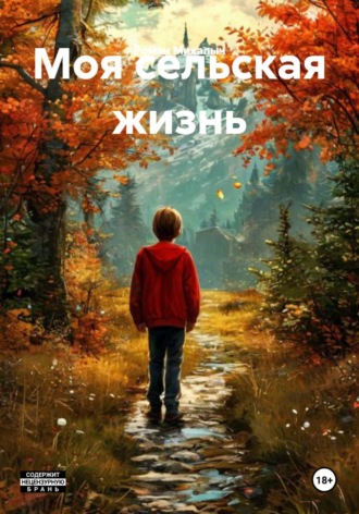 Моя сельская жизнь Роман Михалыч, Моя сельская жизнь