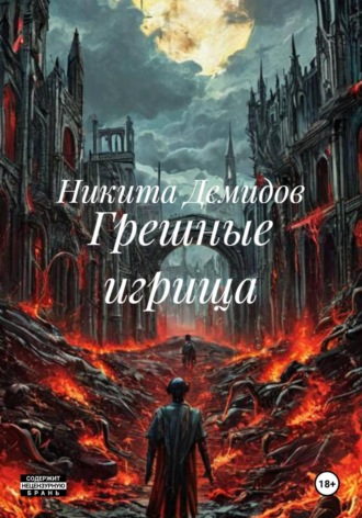 Грешные игрища Никита Демидов, Грешные игрища