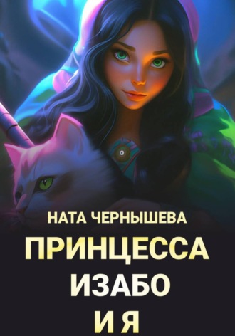 Принцесса Изабо и я , Принцесса Изабо и я