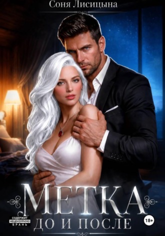 Метка. До и после Соня Лисицына, Метка. До и после
