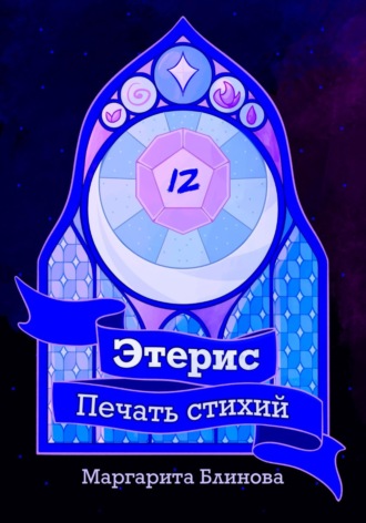 Этерис. Печать стихий Маргарита Блинова, Этерис. Печать стихий