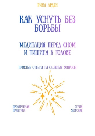 Как уснуть без борьбы: медитация перед сном и тишина в голове Рина Арден, Как уснуть без борьбы: медитация перед сном и тишина в голове
