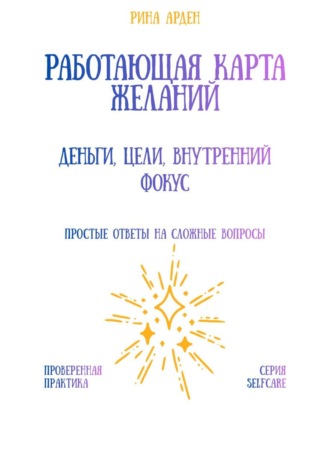 Работающая карта желаний: деньги, цели, внутренний фокус Рина Арден, Работающая карта желаний: деньги, цели, внутренний фокус