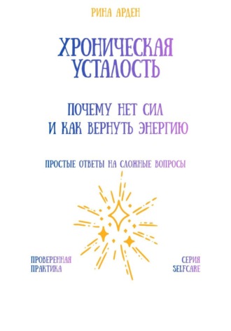 Хроническая усталость: почему нет сил и как вернуть энергию Рина Арден, Хроническая усталость: почему нет сил и как вернуть энергию
