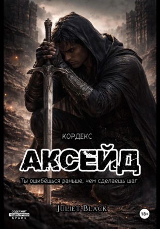 Аксейд Juliet Black, Аксейд