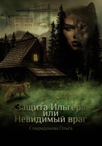 Защита Ильгера, или Невидимый враг Ольга Спиридонова, Защита Ильгера, или Невидимый враг