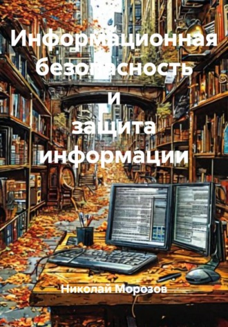 Информационная безопасность и защита информации , Информационная безопасность и защита информации