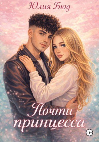 Почти принцесса , Почти принцесса