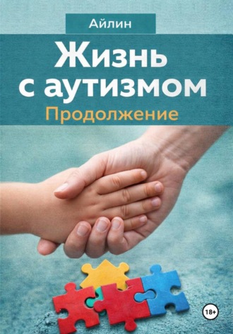 Жизнь с аутизмом. Продолжение Айлин, Жизнь с аутизмом. Продолжение