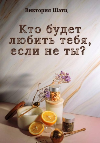 Кто будет любить тебя, если не ты? , Кто будет любить тебя, если не ты?