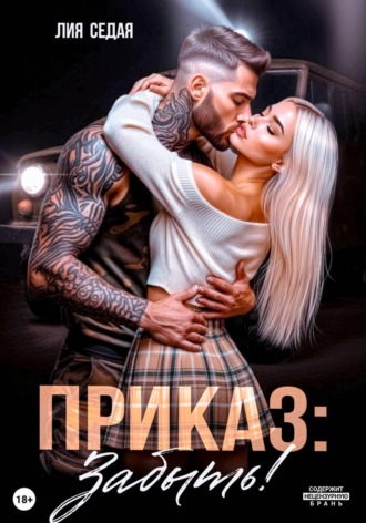 Приказ: Забыть! , Приказ: Забыть!