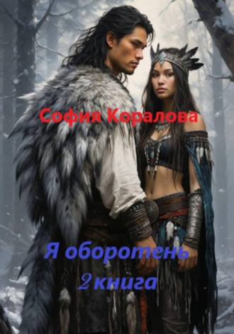 Я оборотень. Книга 2 , Я оборотень. Книга 2