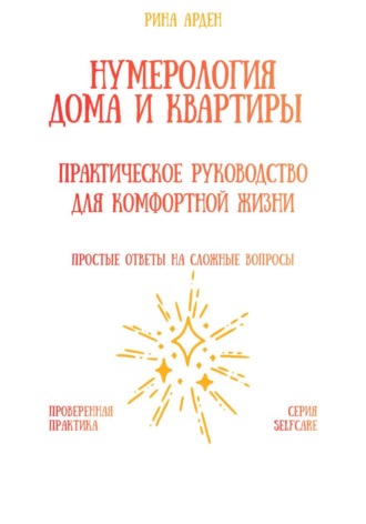 Нумерология дома и квартиры: практическое руководство для комфортной жизни Рина Арден, Нумерология дома и квартиры: практическое руководство для комфортной жизни