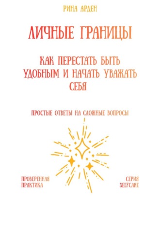 Личные границы: как перестать быть удобным и начать уважать себя Рина Арден, Личные границы: как перестать быть удобным и начать уважать себя