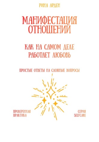 Манифестация отношений: как на самом деле работает любовь Рина Арден, Манифестация отношений: как на самом деле работает любовь