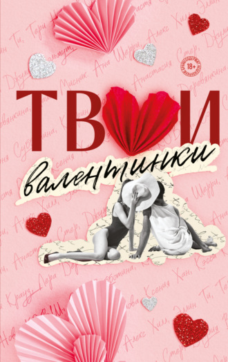 Твои валентинки Таша Мисник, Настя Орлова, Твои валентинки