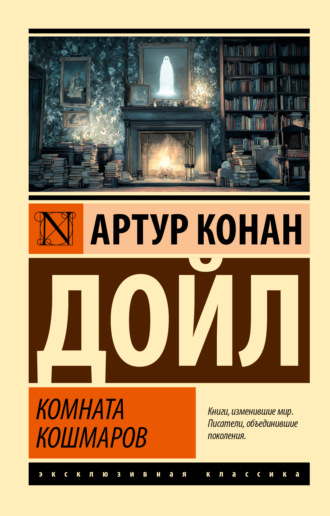 Комната кошмаров Артур Конан Дойл, В. Воронин, Комната кошмаров