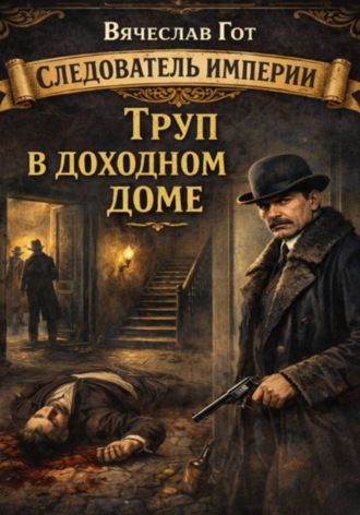 Труп в доходном доме , Труп в доходном доме