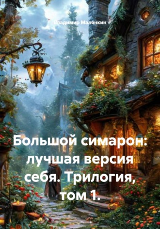 Большой симарон: лучшая версия себя. Трилогия, том 1. , Большой симарон: лучшая версия себя. Трилогия, том 1.