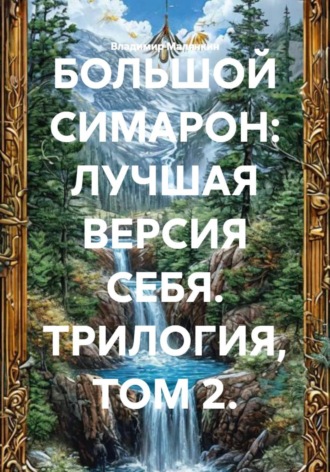 БОЛЬШОЙ СИМАРОН: ЛУЧШАЯ ВЕРСИЯ СЕБЯ. ТРИЛОГИЯ, ТОМ 2. , БОЛЬШОЙ СИМАРОН: ЛУЧШАЯ ВЕРСИЯ СЕБЯ. ТРИЛОГИЯ, ТОМ 2.