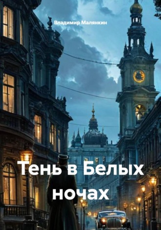 Тень в Белых ночах , Тень в Белых ночах