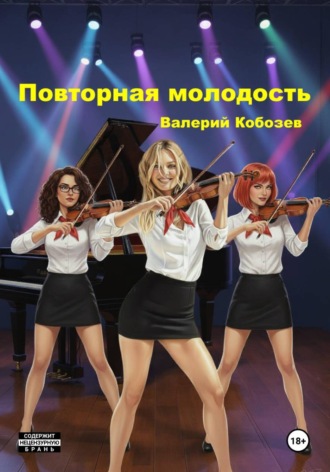 Повторная молодость , Повторная молодость