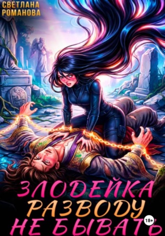 Злодейка. Разводу не бывать , Злодейка. Разводу не бывать
