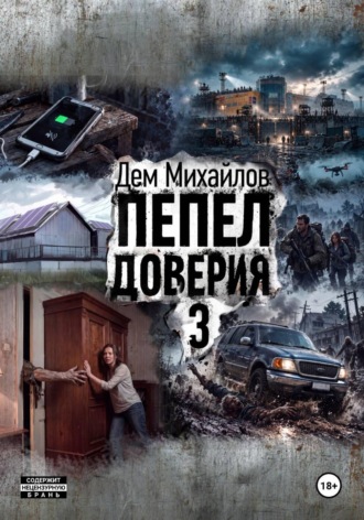 Пепел доверия 3 , Пепел доверия 3
