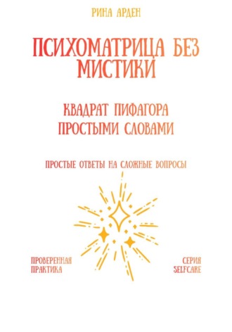 Психоматрица без мистики: квадрат Пифагора простыми словами Рина Арден, Психоматрица без мистики: квадрат Пифагора простыми словами