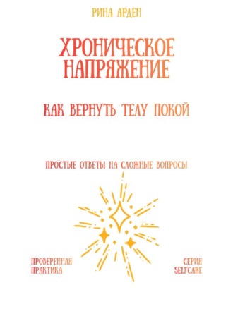 Хроническое напряжение: как вернуть телу покой Рина Арден, Хроническое напряжение: как вернуть телу покой