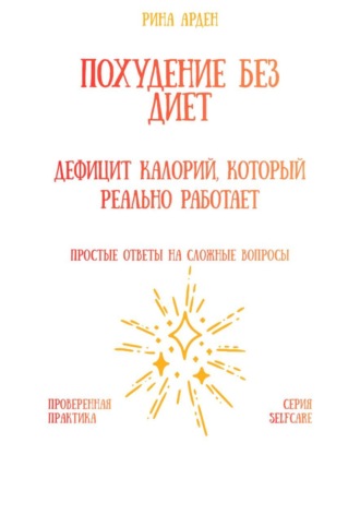 Похудение без диет: дефицит калорий, который реально работает Рина Арден, Похудение без диет: дефицит калорий, который реально работает