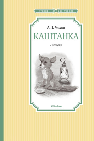 Каштанка Антон Чехов, Каштанка