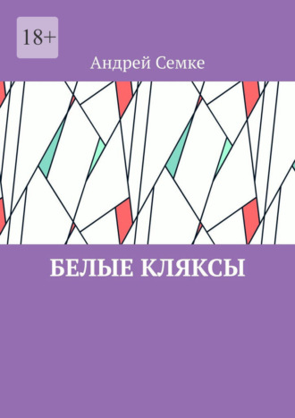 Белые кляксы Андрей Семке, Белые кляксы
