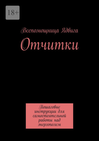 Отчитки. Пошаговые инструкции для самостоятельной работы над энергополем Всепомощница Ядвига, Отчитки. Пошаговые инструкции для самостоятельной работы над энергополем