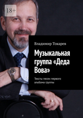Музыкальная группа «Деда Вова». Тексты песен первого альбома группы Владимир Токарев, Музыкальная группа «Деда Вова». Тексты песен первого альбома группы
