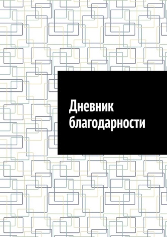 Дневник благодарности Антон Шадура, Дневник благодарности