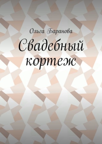Свадебный кортеж Ольга Баранова, Свадебный кортеж