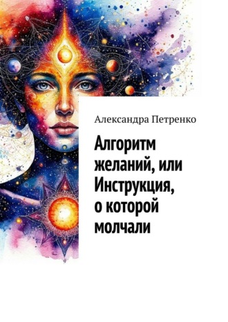 Алгоритм желаний, или Инструкция, о которой молчали Александра Петренко, Алгоритм желаний, или Инструкция, о которой молчали