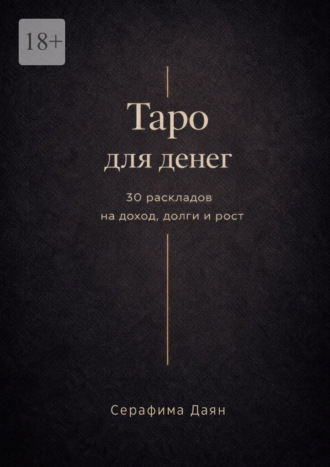 Таро для денег. 30 раскладов на доход, долги и рост Серафима Даян, Таро для денег. 30 раскладов на доход, долги и рост