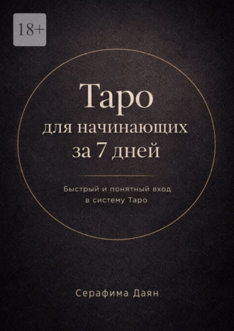 Таро для начинающих за 7 дней Серафима Даян, Таро для начинающих за 7 дней