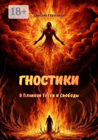 Гностики. В пламени тоски и свободы Дмитрий Герасимов, Гностики. В пламени тоски и свободы
