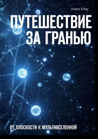 Путешествие за гранью. От плоскости к мультивселенной Элина Кинг, Путешествие за гранью. От плоскости к мультивселенной
