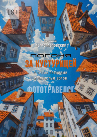 Погоня за Кустурицей с тремя грациями и завистью богов. Фототравелог Евгений Петропавловский, Погоня за Кустурицей с тремя грациями и завистью богов. Фототравелог